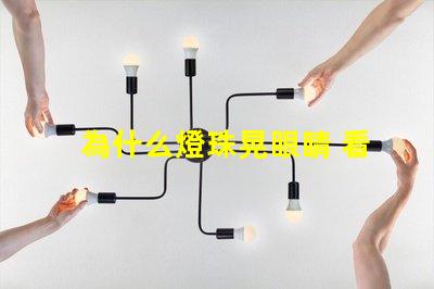 為什么燈珠晃眼睛 看手機(jī)晃眼睛為什么